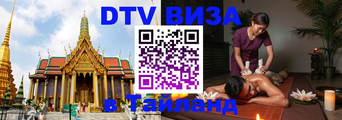 Купить DTV визу в Таиланд 