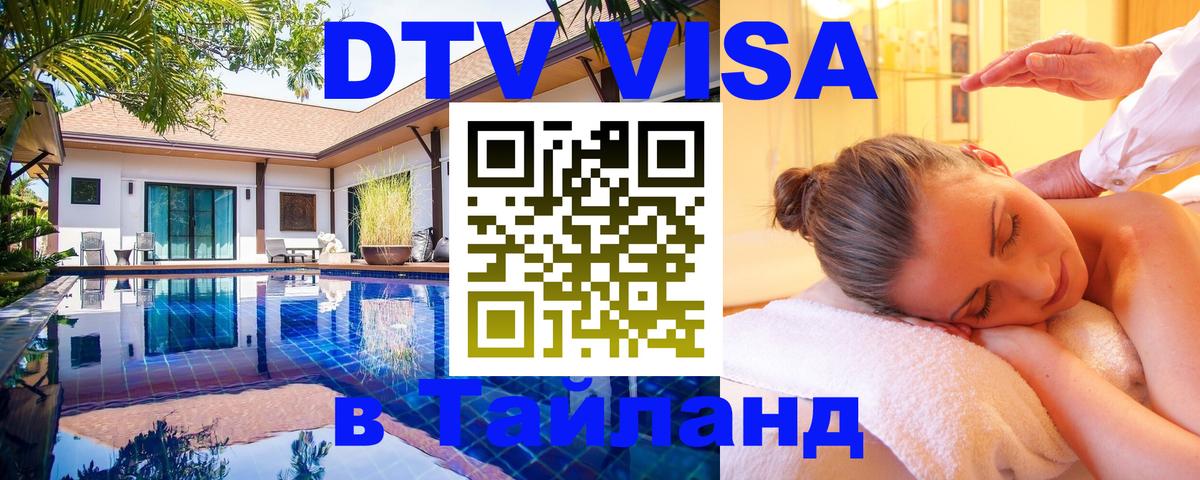 Оформить DTV визу в Тайланд 
